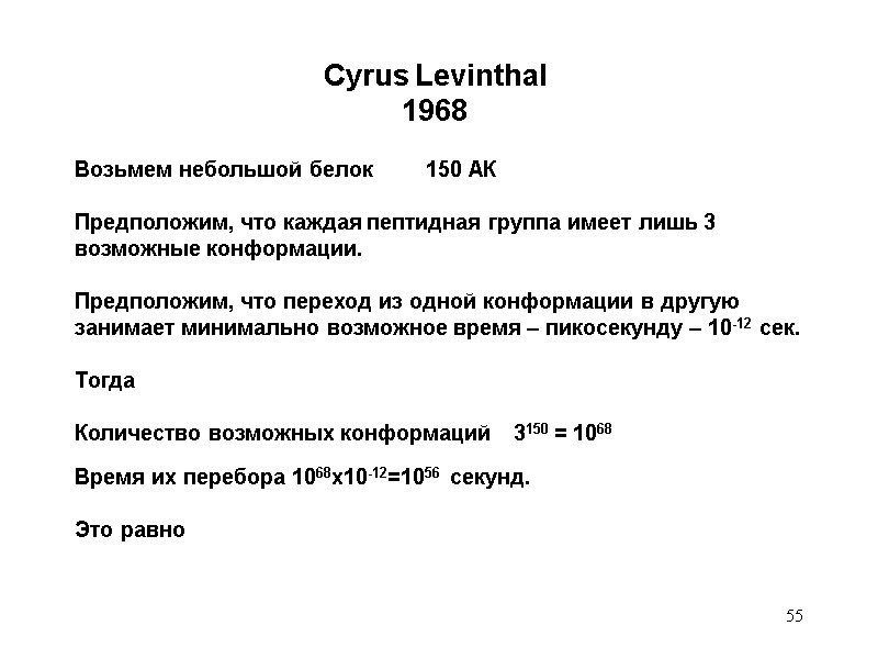 55 Cyrus Levinthal  1968  Возьмем небольшой белок  150 АК  Предположим,